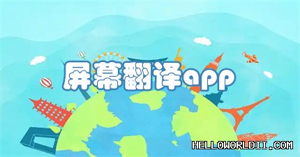 哈喽翻译 helloworld电脑版与手机版全平台helloworld下载 段落插图 2