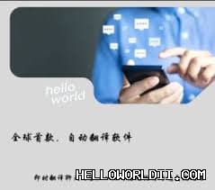 哈喽翻译 helloworld电脑版与手机版全平台helloworld下载